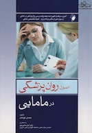 اصول روان پزشکی در مامایی